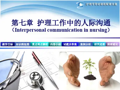 《护理学导论》第7章 护理工作中的人际沟通