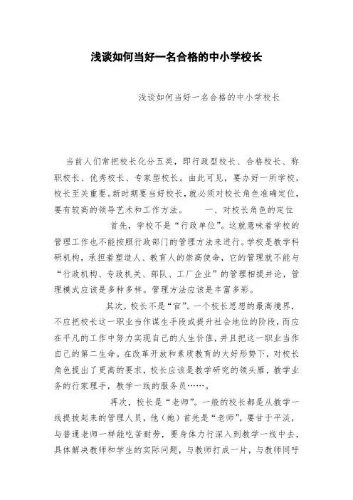 浅谈如何当好一名合格的中小学校长