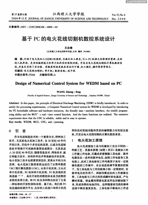 基于PC的电火花线切割机数控系统设计
