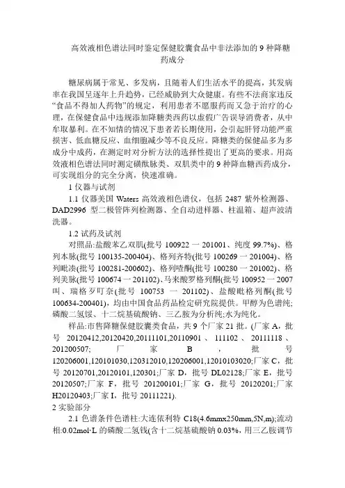 高效液相色谱法同时鉴定保健胶囊食品中非法添加的9种降糖药成分