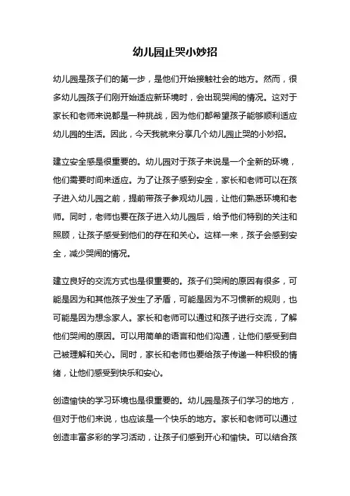 幼儿园止哭小妙招