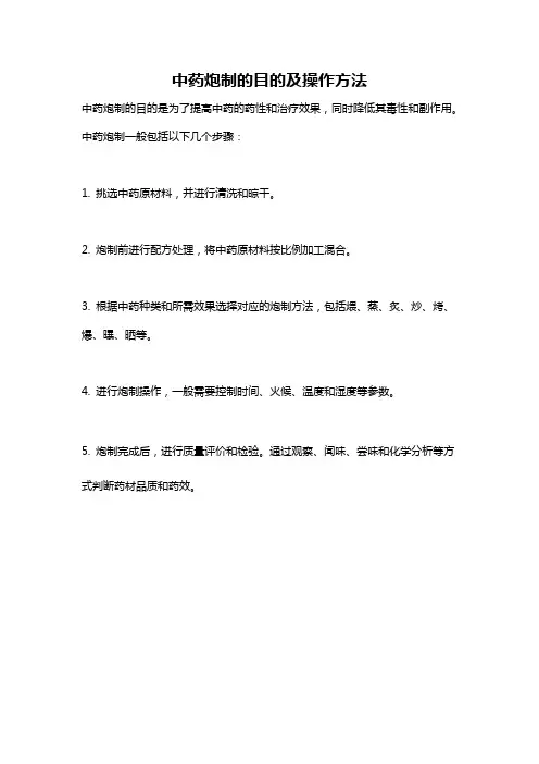中药炮制的目的及操作方法