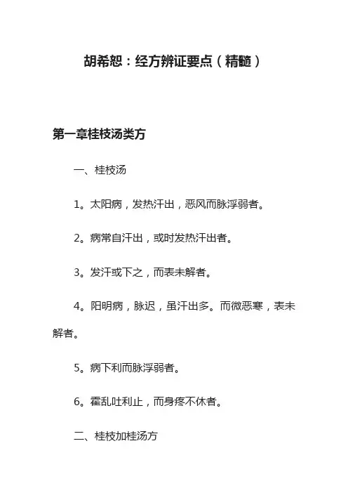 胡希恕：经方辨证要点（精髓）