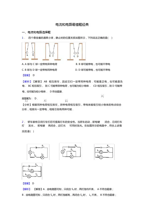 电流和电路易错题经典