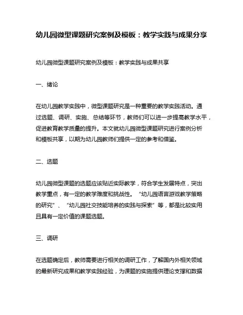 幼儿园微型课题研究案例及模板：教学实践与成果分享