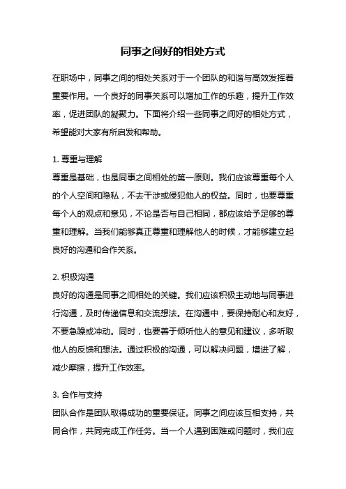 同事之间好的相处方式
