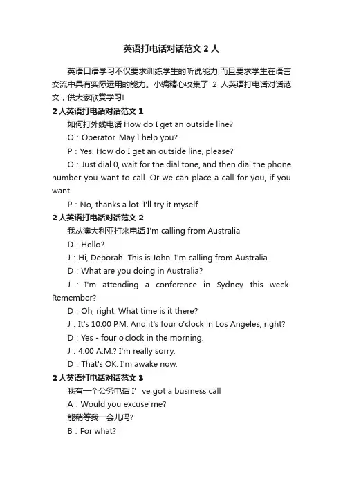 英语打电话对话范文2人