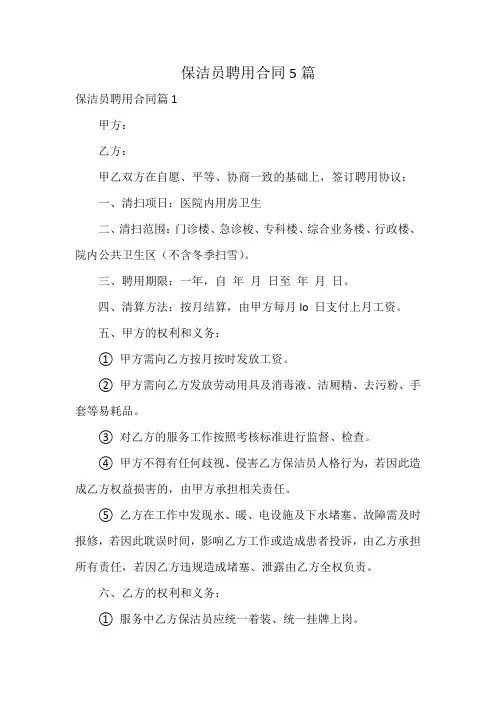 保洁员聘用合同5篇