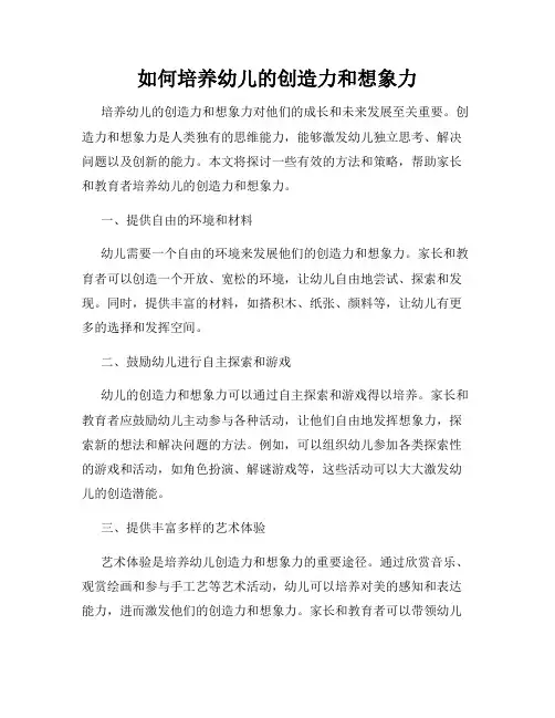 如何培养幼儿的创造力和想象力