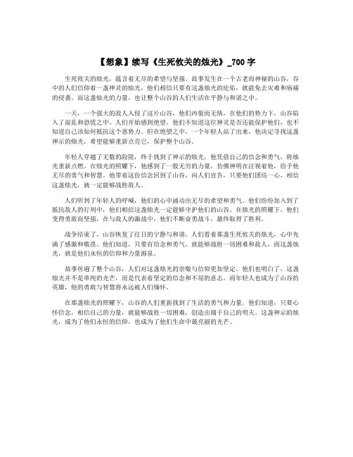 【想象】续写《生死攸关的烛光》_700字
