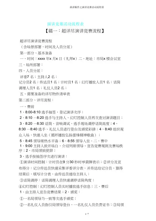演讲稿件之演讲比赛活动流程表