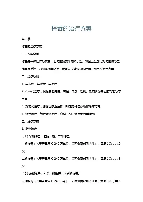 梅毒的治疗方案
