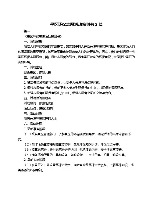 景区环保志愿活动策划书3篇