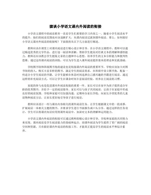 摭谈小学语文课内外阅读的衔接