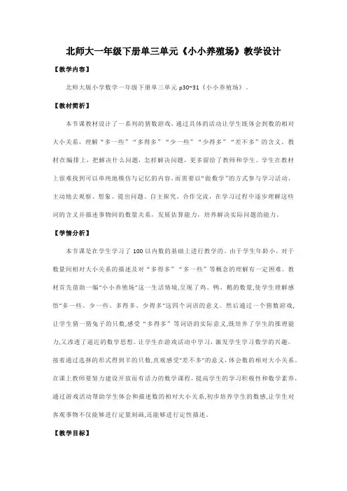 北师大一年级下册单三单元《小小养殖场》教学设计