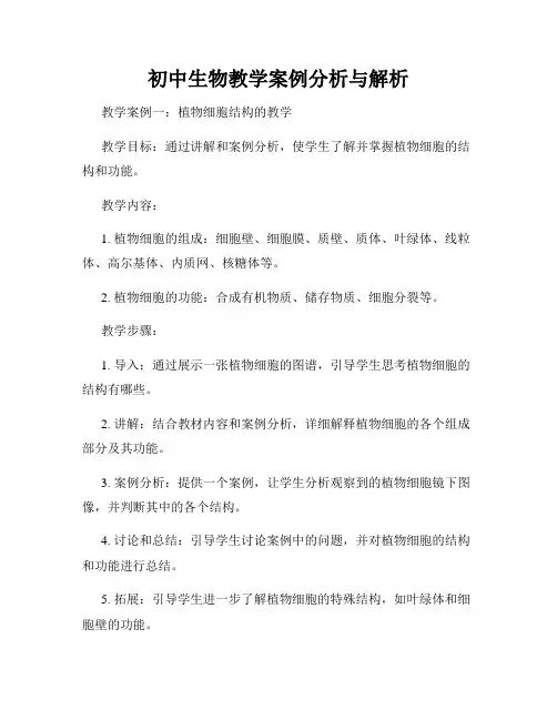 初中生物教学案例分析与解析