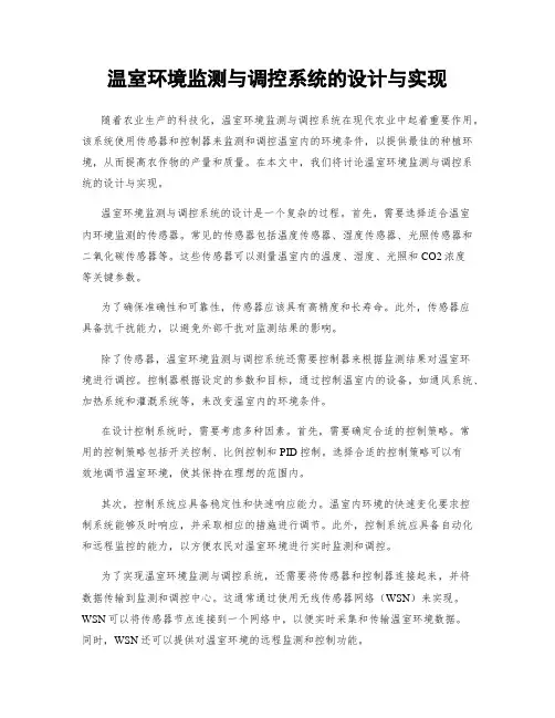 温室环境监测与调控系统的设计与实现