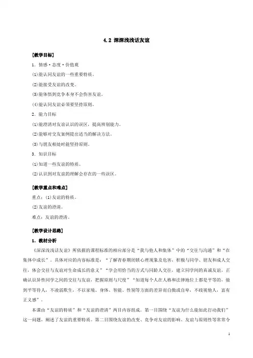人教版道德与法治七年级上册部编版最新精品教案42深深浅浅话友谊