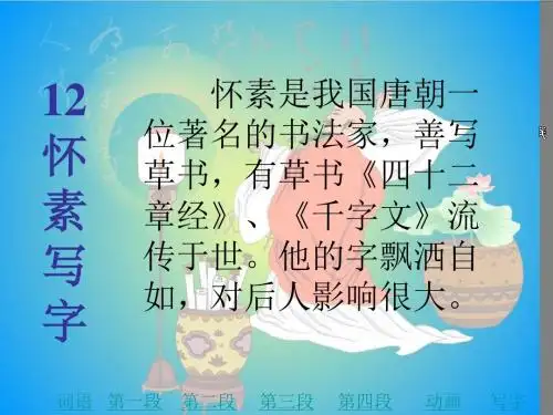 一年级语文怀素写字