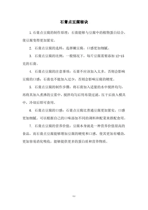 石膏点豆腐秘诀