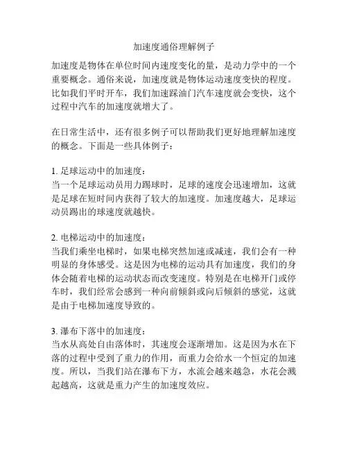 加速度通俗理解例子