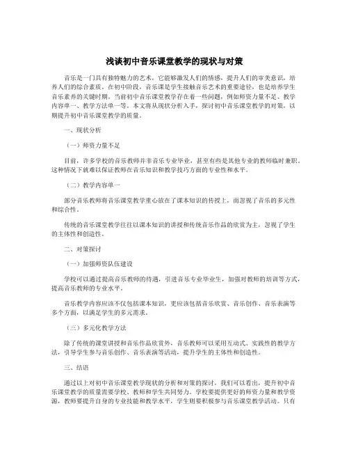浅谈初中音乐课堂教学的现状与对策