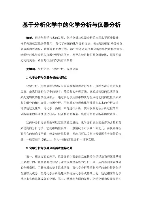 基于分析化学中的化学分析与仪器分析