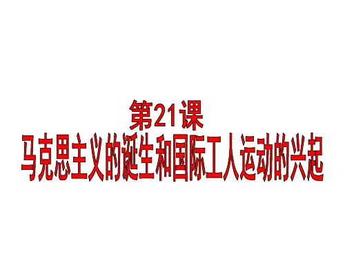 人教版部编九年级上册 第21课马克思主义的诞生和国际工人运动的兴起(共27张PPT)