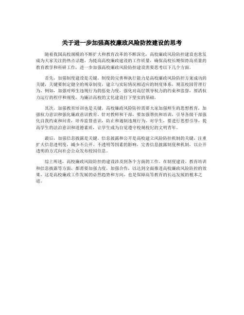 关于进一步加强高校廉政风险防控建设的思考