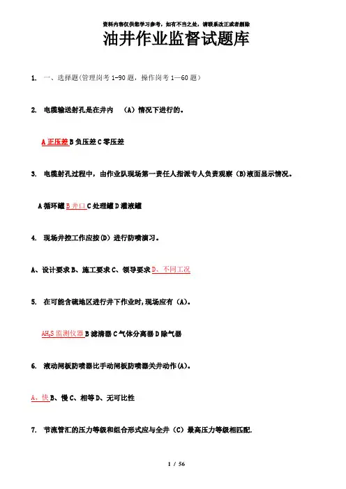 【精品】油井作业监督试题库