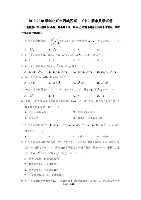 2019-2020学年北京市西城区高二(上)期末数学试卷