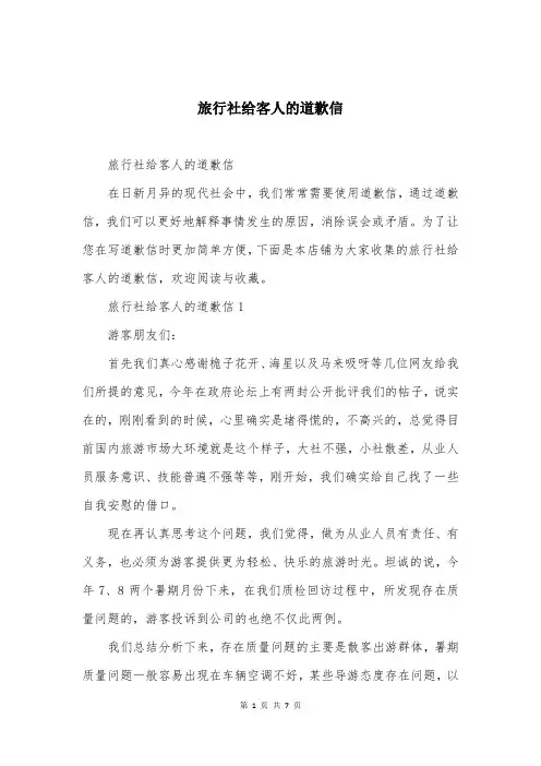 旅行社给客人的道歉信