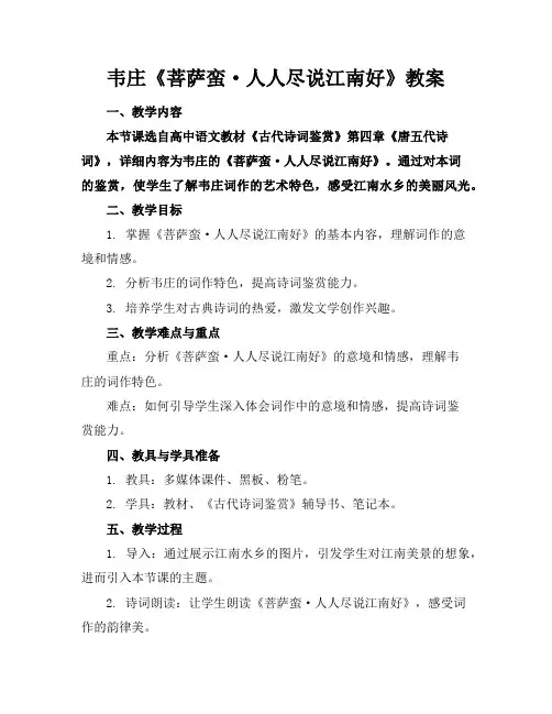 韦庄《菩萨蛮·人人尽说江南好》教案