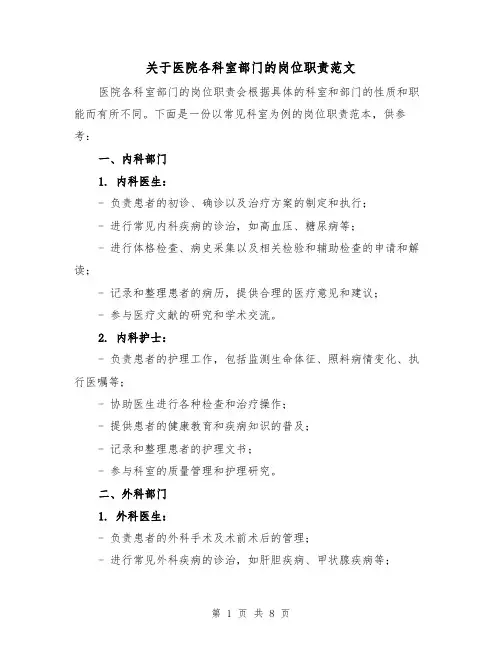 关于医院各科室部门的岗位职责范文（三篇）