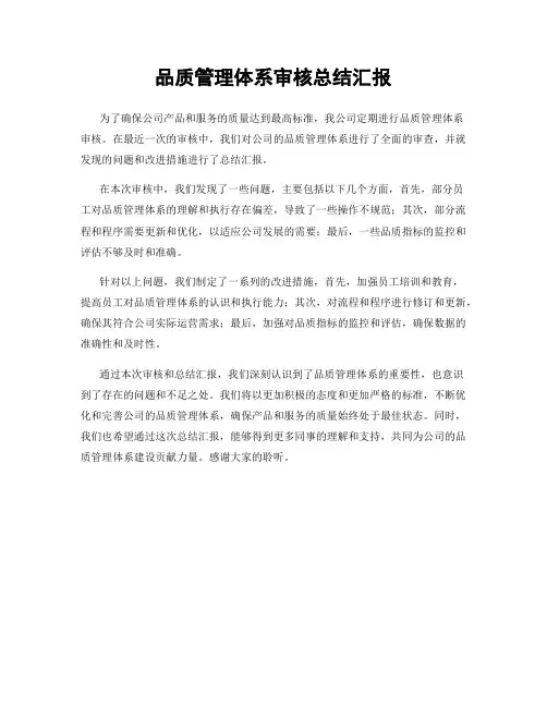 品质管理体系审核总结汇报