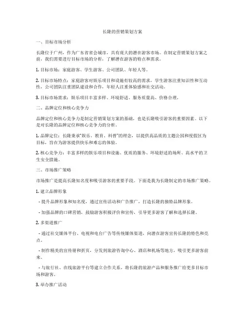 长隆的营销策划方案