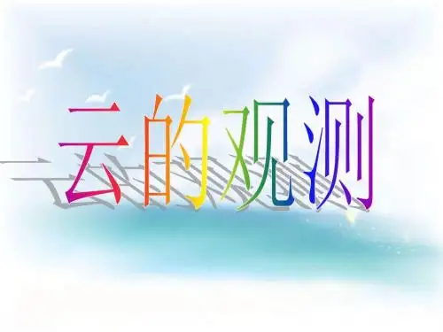 教科版科学四上《云的观测》PPT课件12
