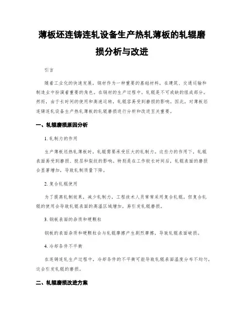 薄板坯连铸连轧设备生产热轧薄板的轧辊磨损分析与改进