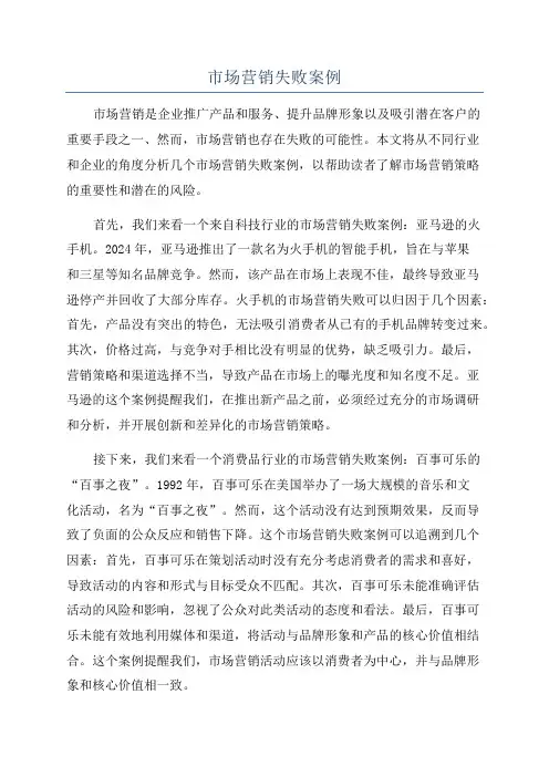 市场营销失败案例