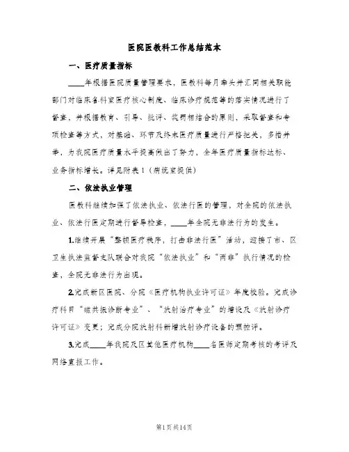 医院医教科工作总结范本（2篇）