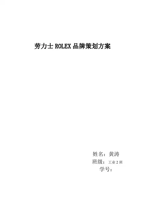 劳力士ROLEX品牌策划方案