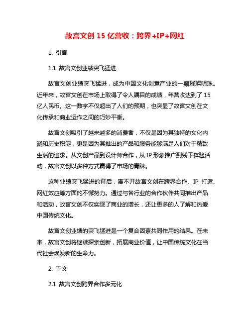 故宫文创15亿营收：跨界+IP+网红