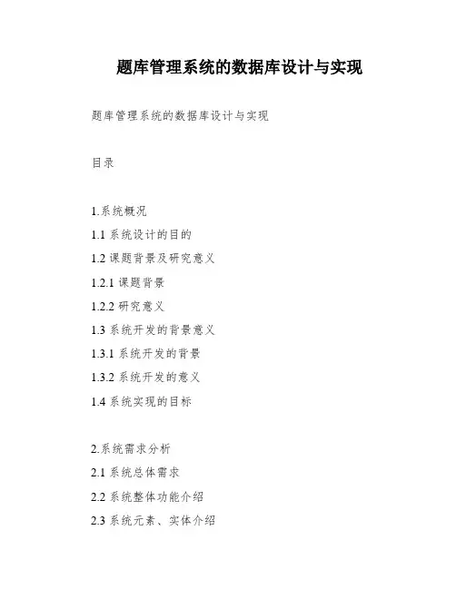 题库管理系统的数据库设计与实现