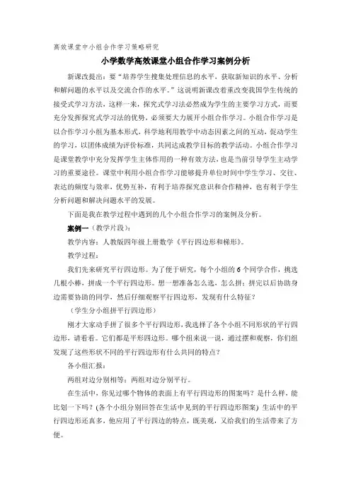 小学数学高效课堂小组合作学习案例分析
