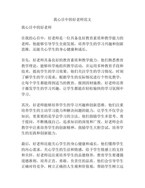 我心目中的好老师范文