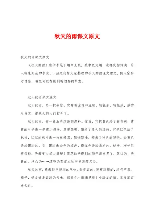 秋天的雨课文原文