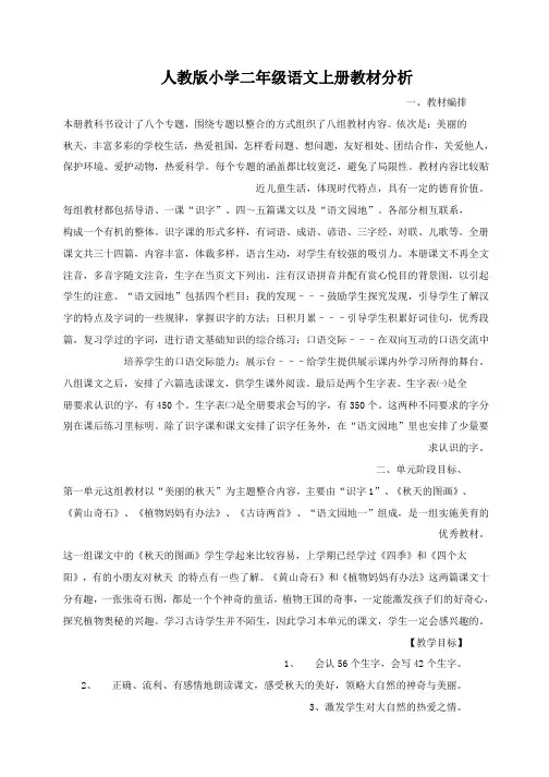 二年级语文上册教材分析(最新版)
