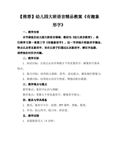 【推荐】幼儿园大班语言精品教案《有趣的象形字》