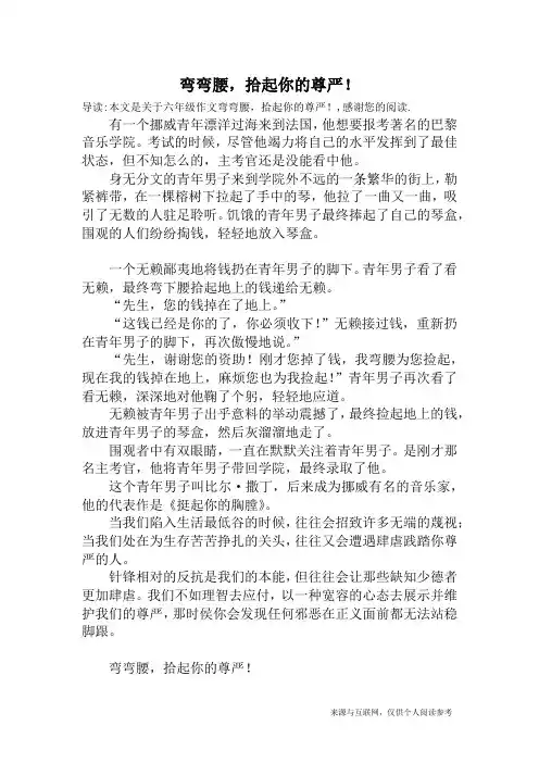 弯弯腰,拾起你的尊严!_六年级作文