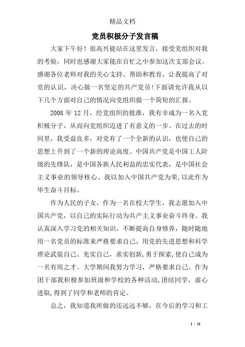 党员积极分子发言稿